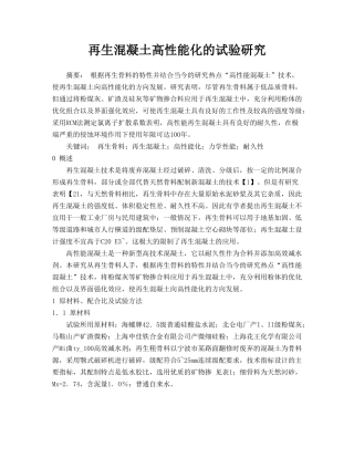 再生混凝土高性能化的试验研究TJF