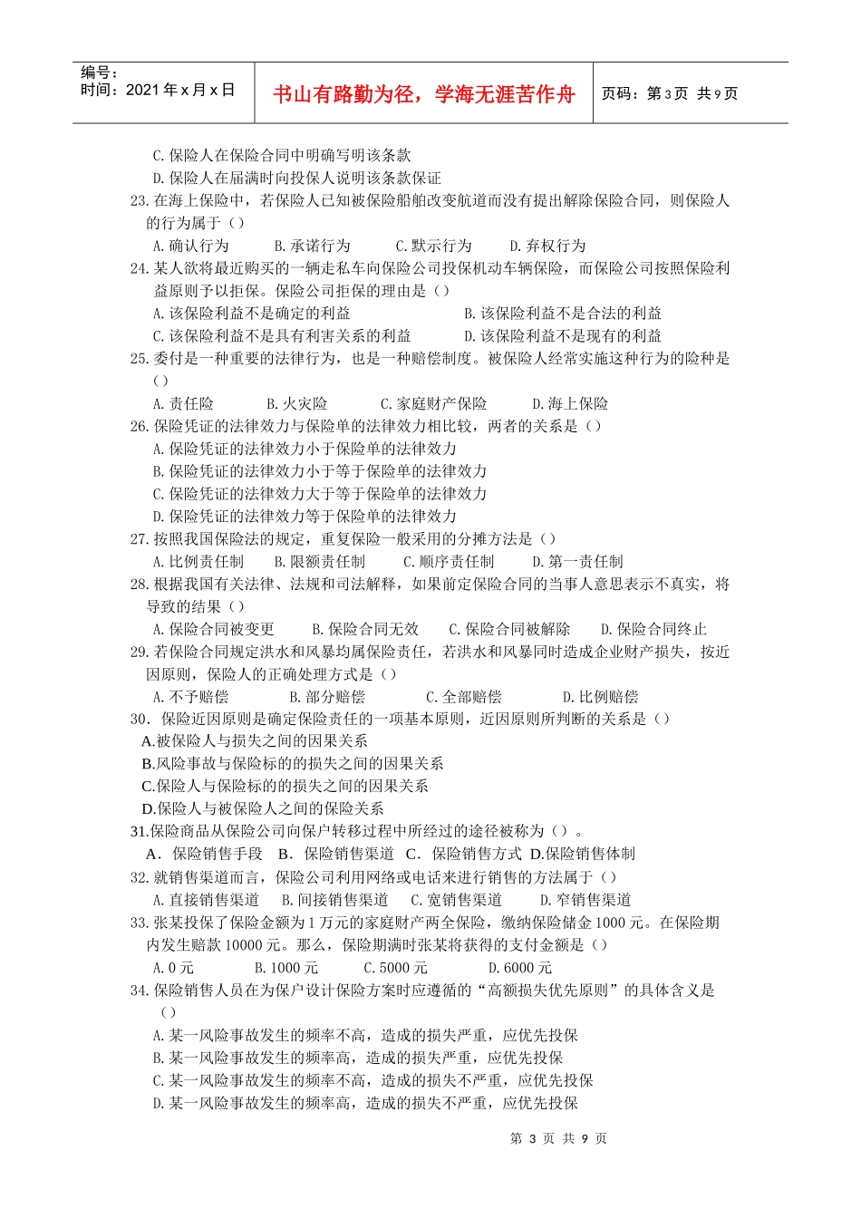 新版保险代理人资格考试卷_第3页