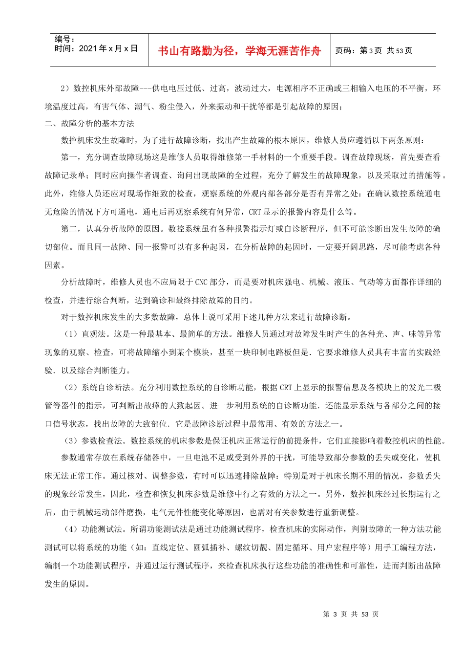 数控机床维修教案_第3页