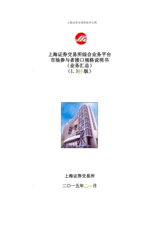 证券交易所综合业务平台市场参与者接口规格说明书