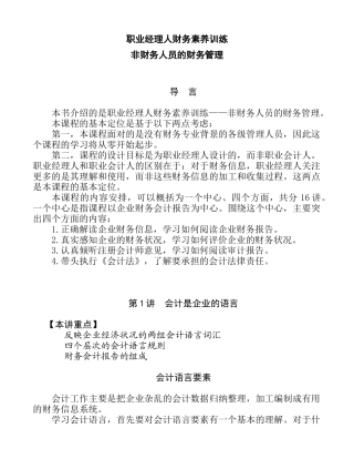 职业经理人财务素养训练--非财务人员