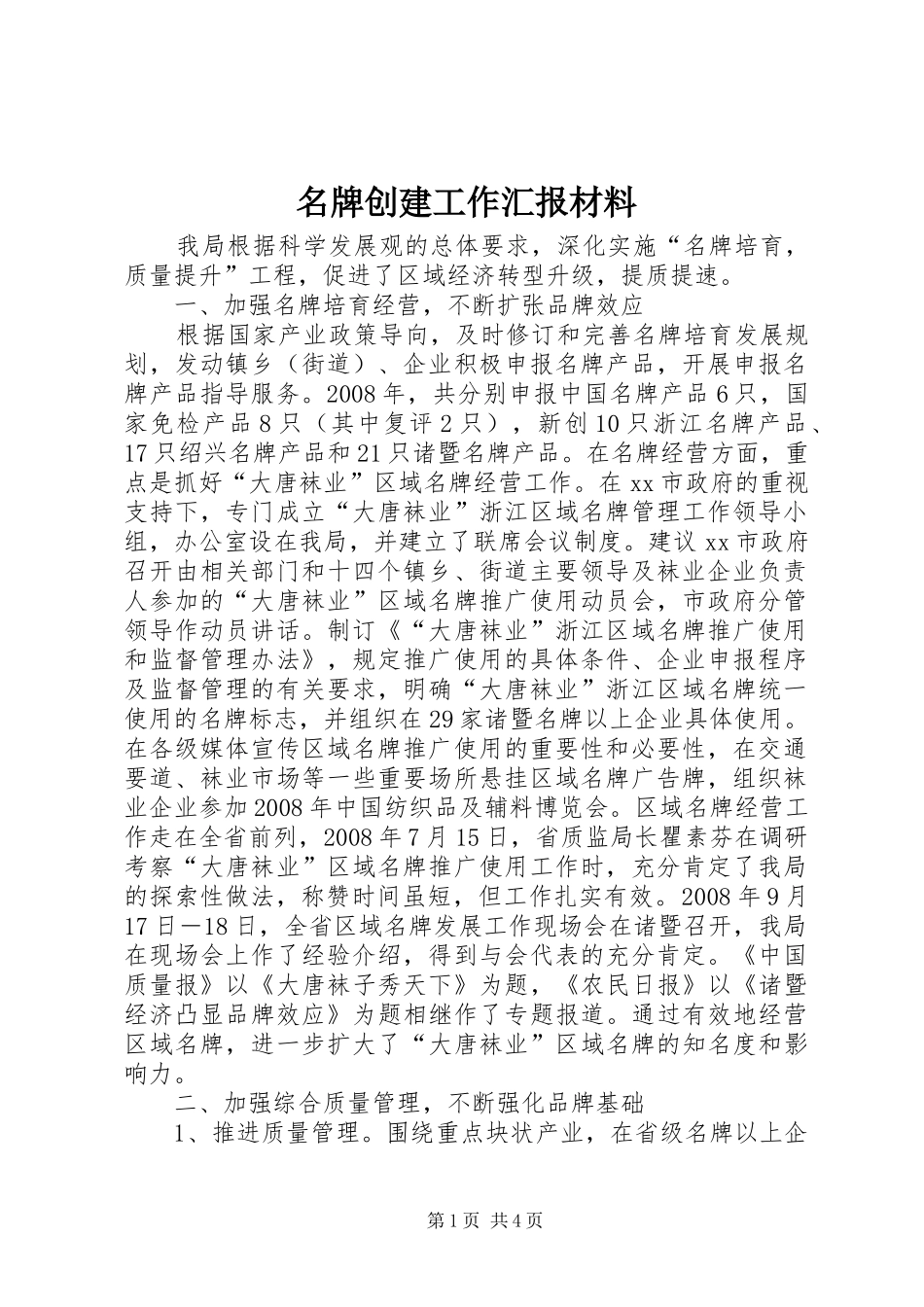 名牌创建工作汇报材料_第1页