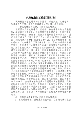 名牌创建工作汇报材料