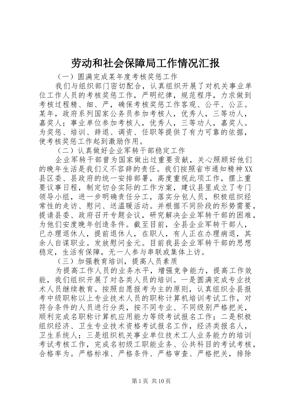 劳动和社会保障局工作情况汇报_第1页