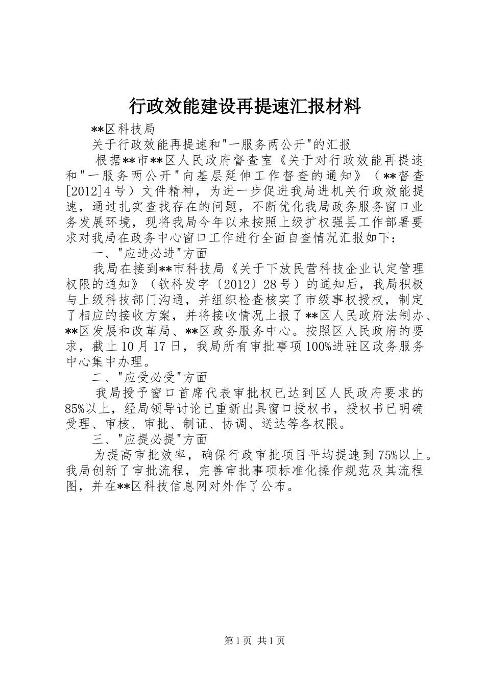 行政效能建设再提速汇报材料_第1页