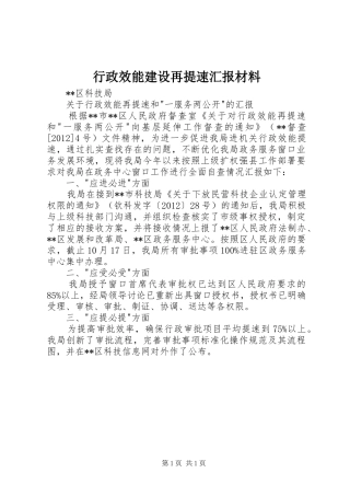 行政效能建设再提速汇报材料