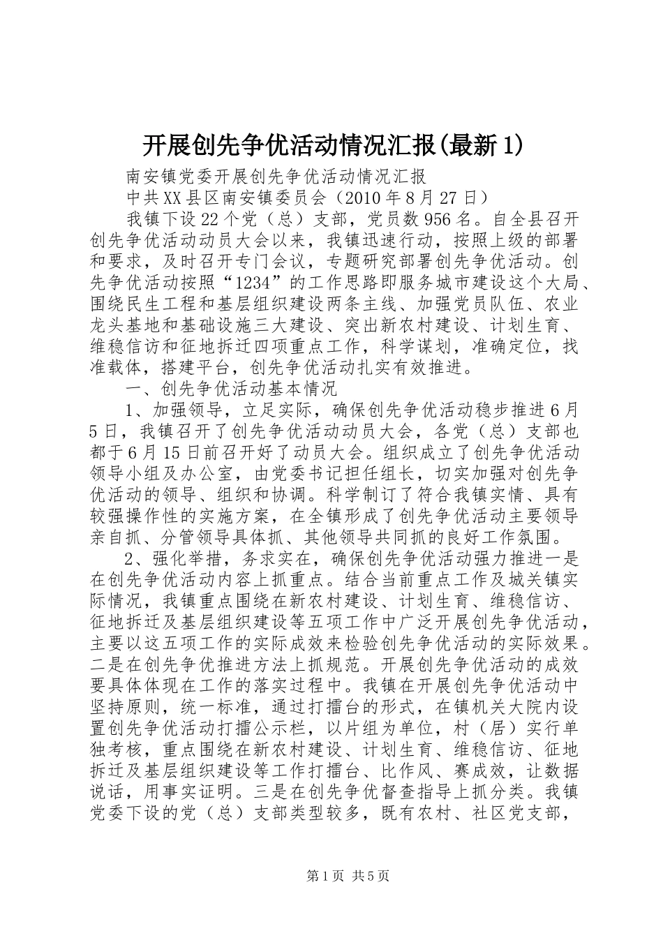 开展创先争优活动情况汇报(最新1)_第1页