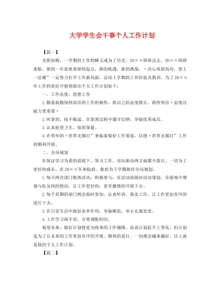 大学学生会干事个人工作计划 