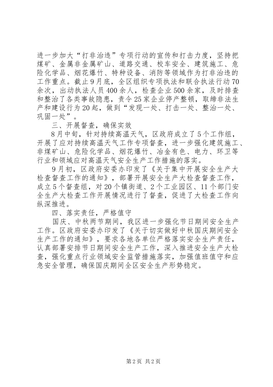 集中开展安全生产大检查工作报告_第2页