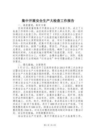 集中开展安全生产大检查工作报告