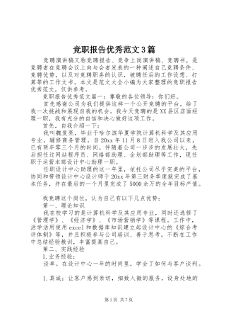 竞职报告优秀范文3篇