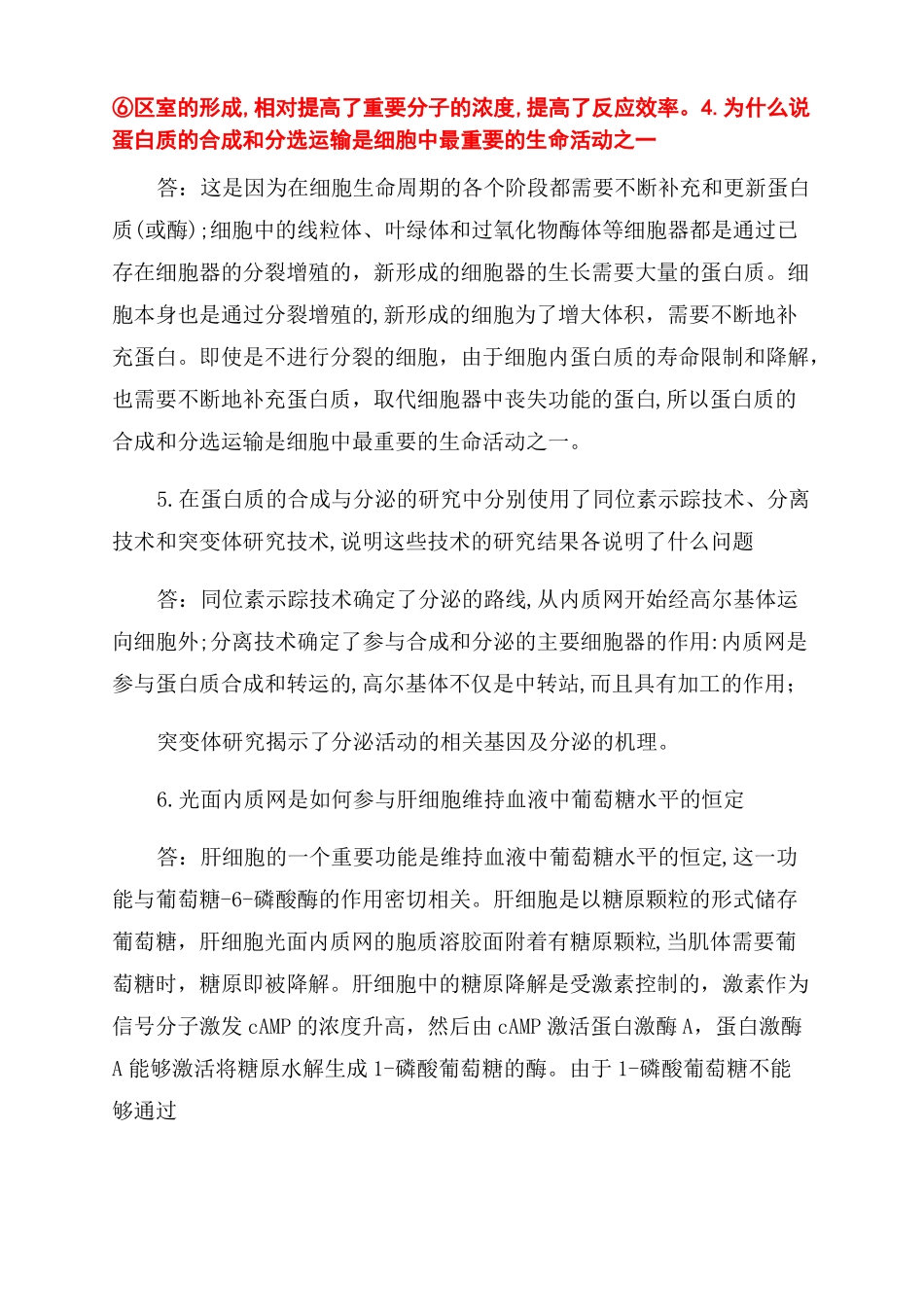 中山大学细胞生物学王金发本科生习题_第2页
