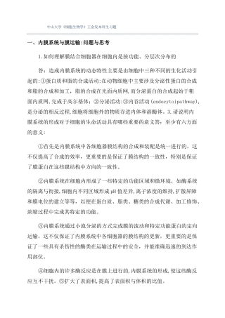 中山大学细胞生物学王金发本科生习题