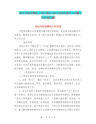 2024年社区群众工作计划与2024年社区老年人问题工作计划汇编
