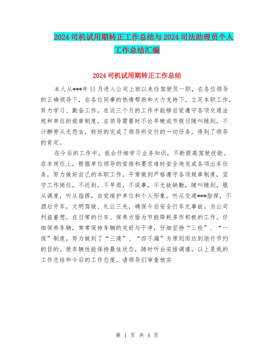 2024司机试用期转正工作总结与2024司法助理员个人工作总结汇编_第1页