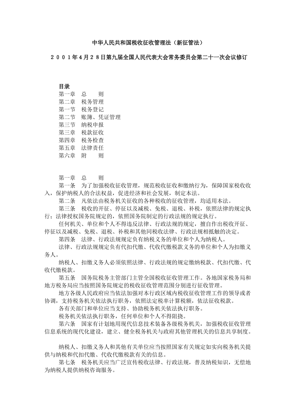 中华人民共和国税收征收管理法新征管法_第1页