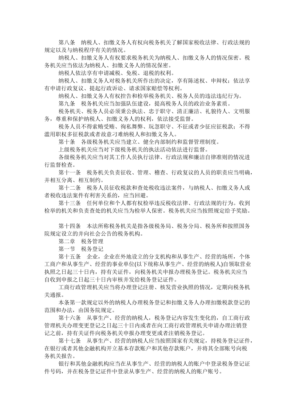 中华人民共和国税收征收管理法新征管法_第2页