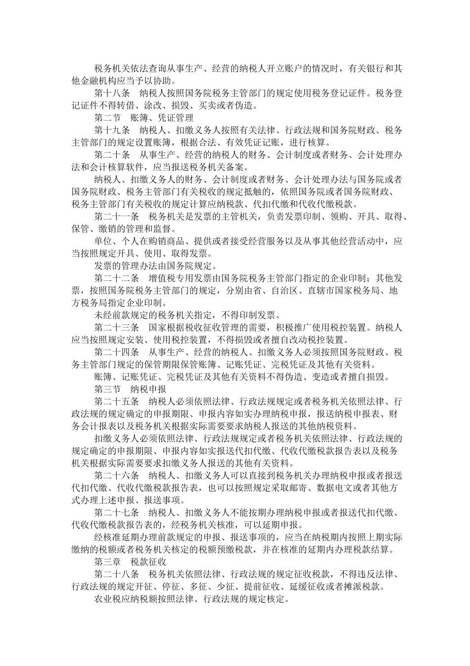 中华人民共和国税收征收管理法新征管法_第3页