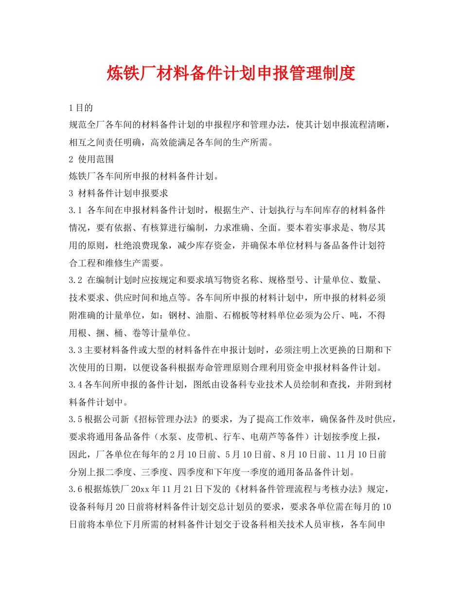 《安全管理制度》之炼铁厂材料备件计划申报管理制度_第1页