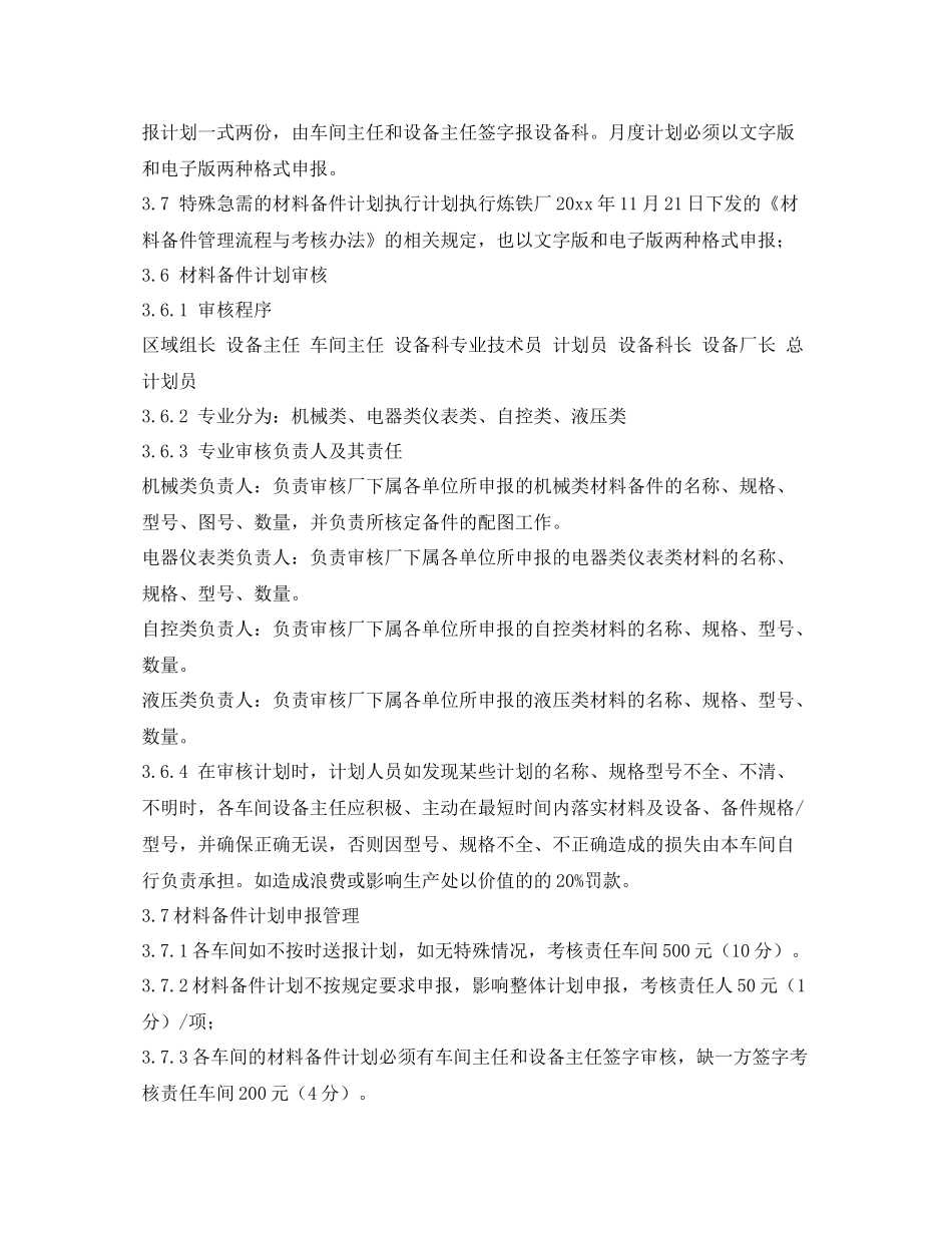 《安全管理制度》之炼铁厂材料备件计划申报管理制度_第2页