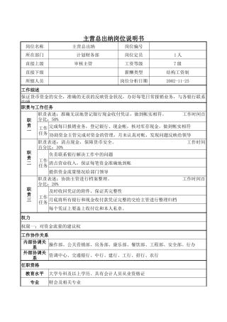 主营总出纳岗位说明书