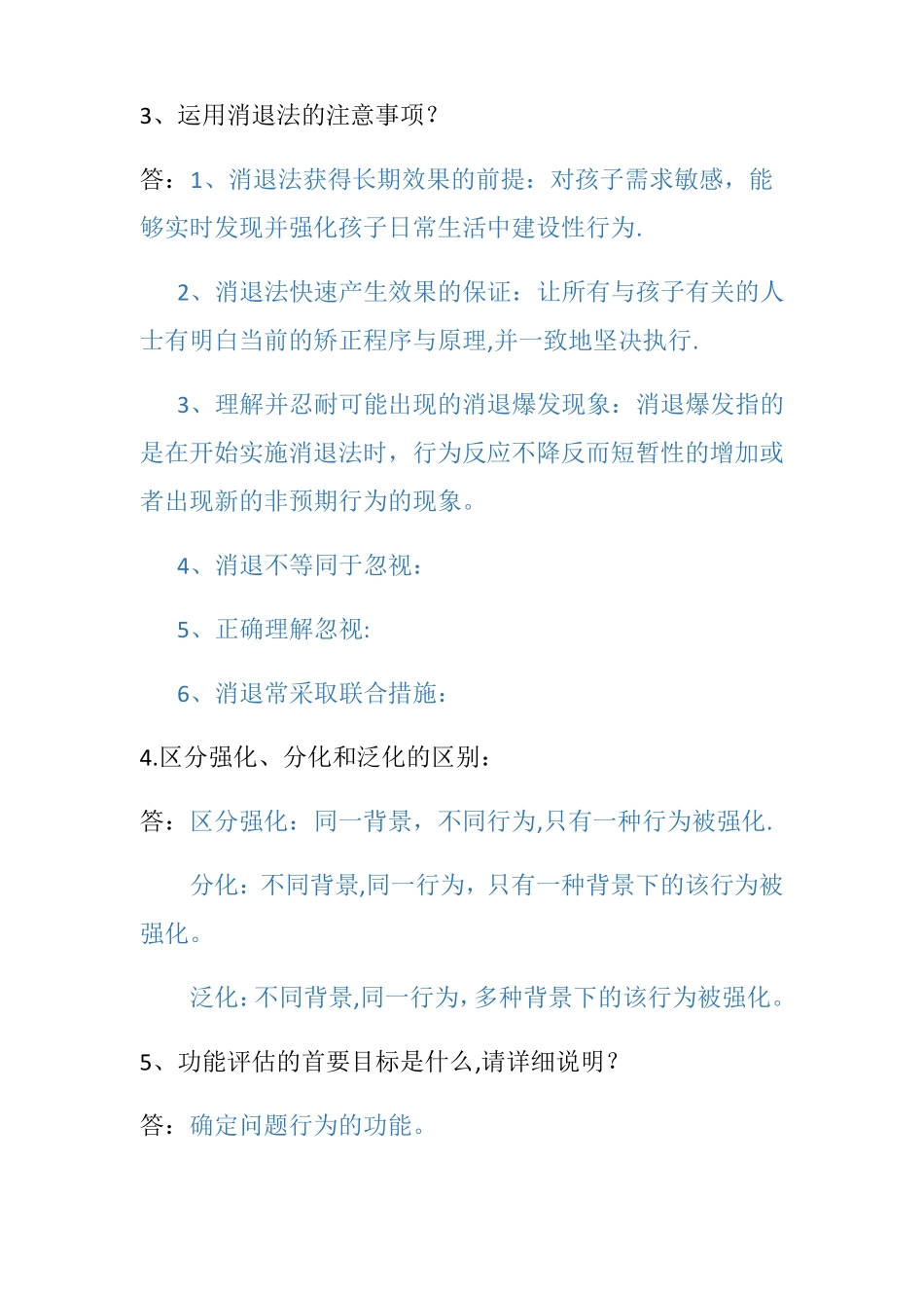 行为矫正试题及答案_第3页