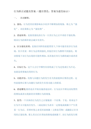行为矫正试题及答案