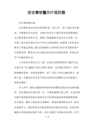 安全事故警示片观后感