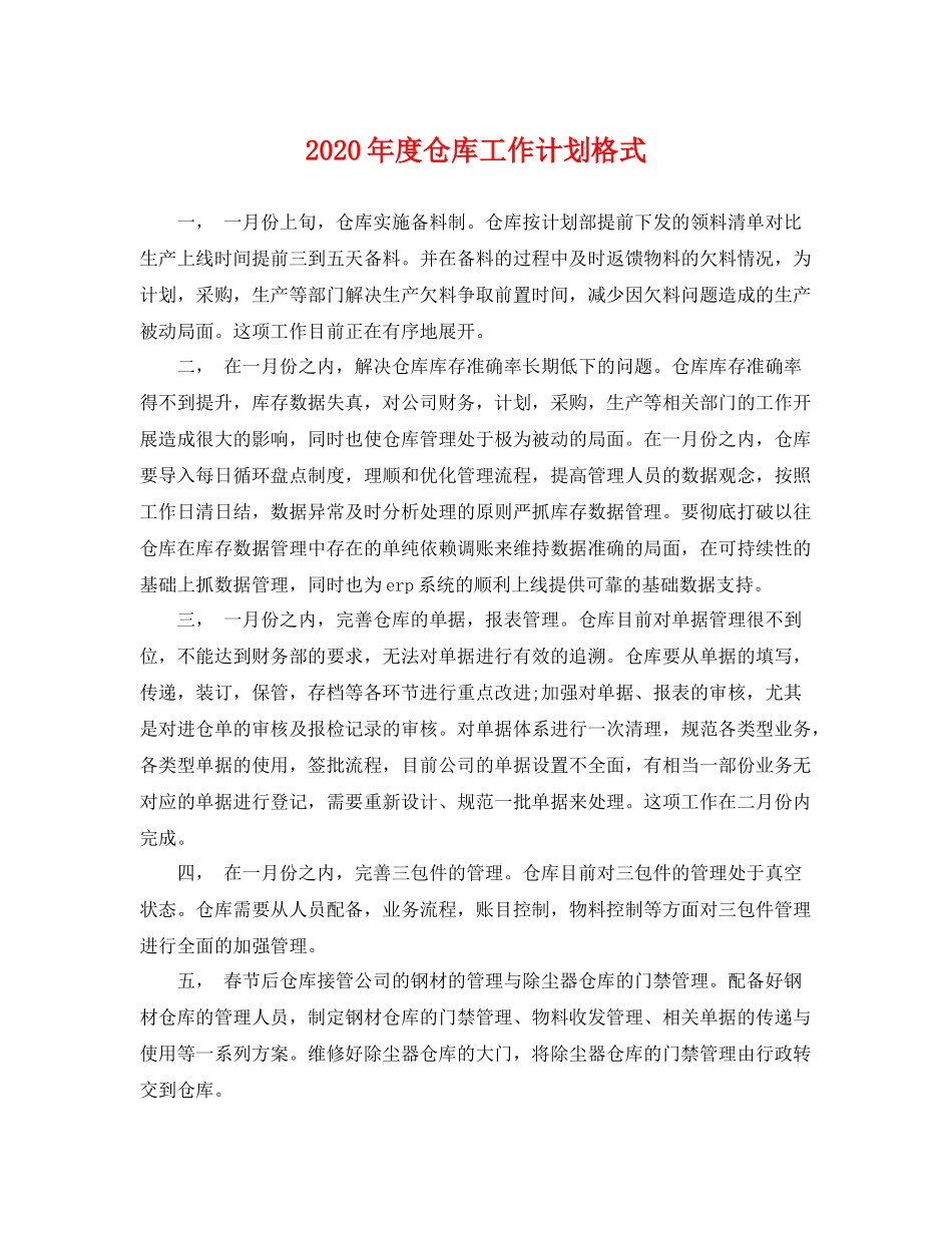 2020年度仓库工作计划格式 _第1页