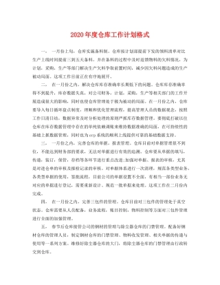 2020年度仓库工作计划格式 