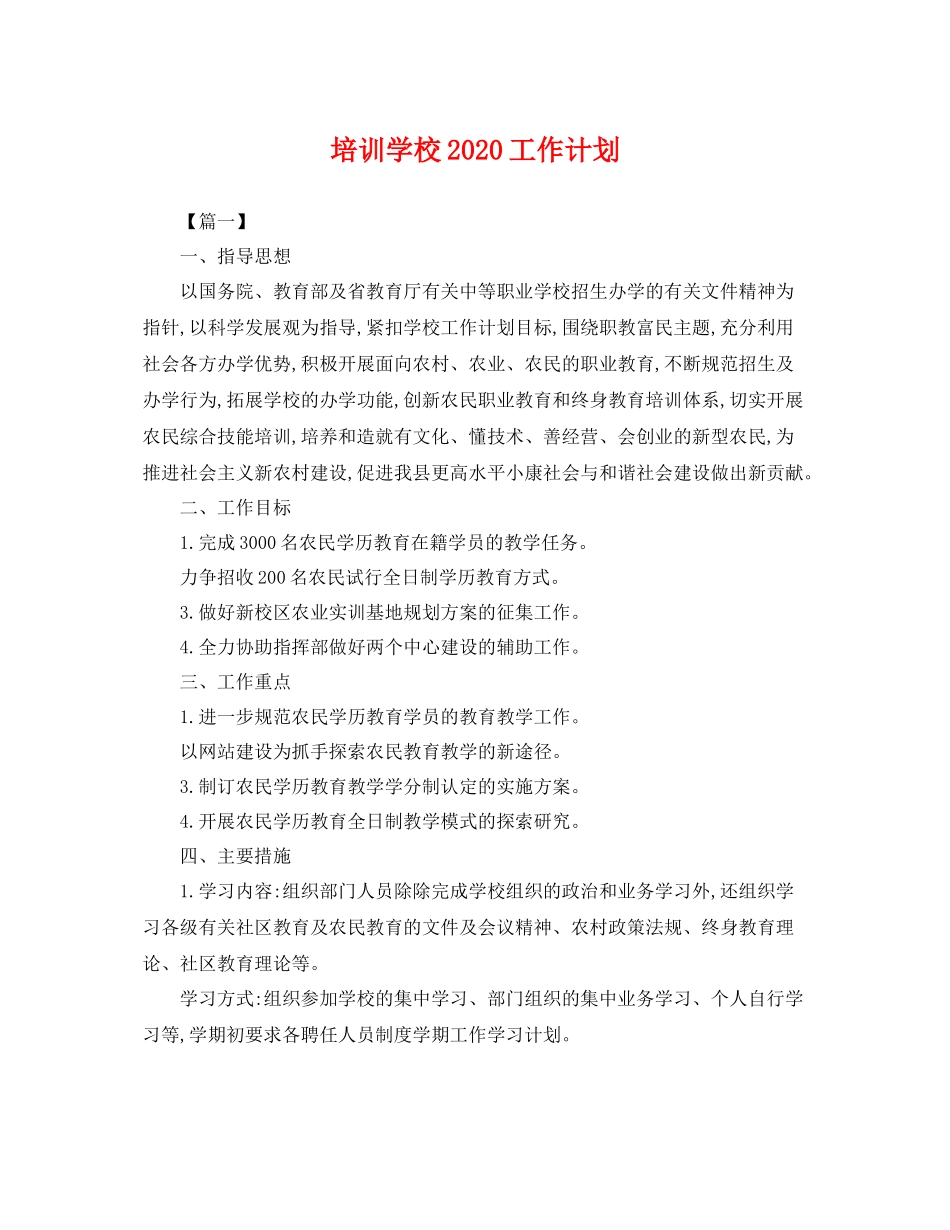 培训学校2020工作计划 _第1页