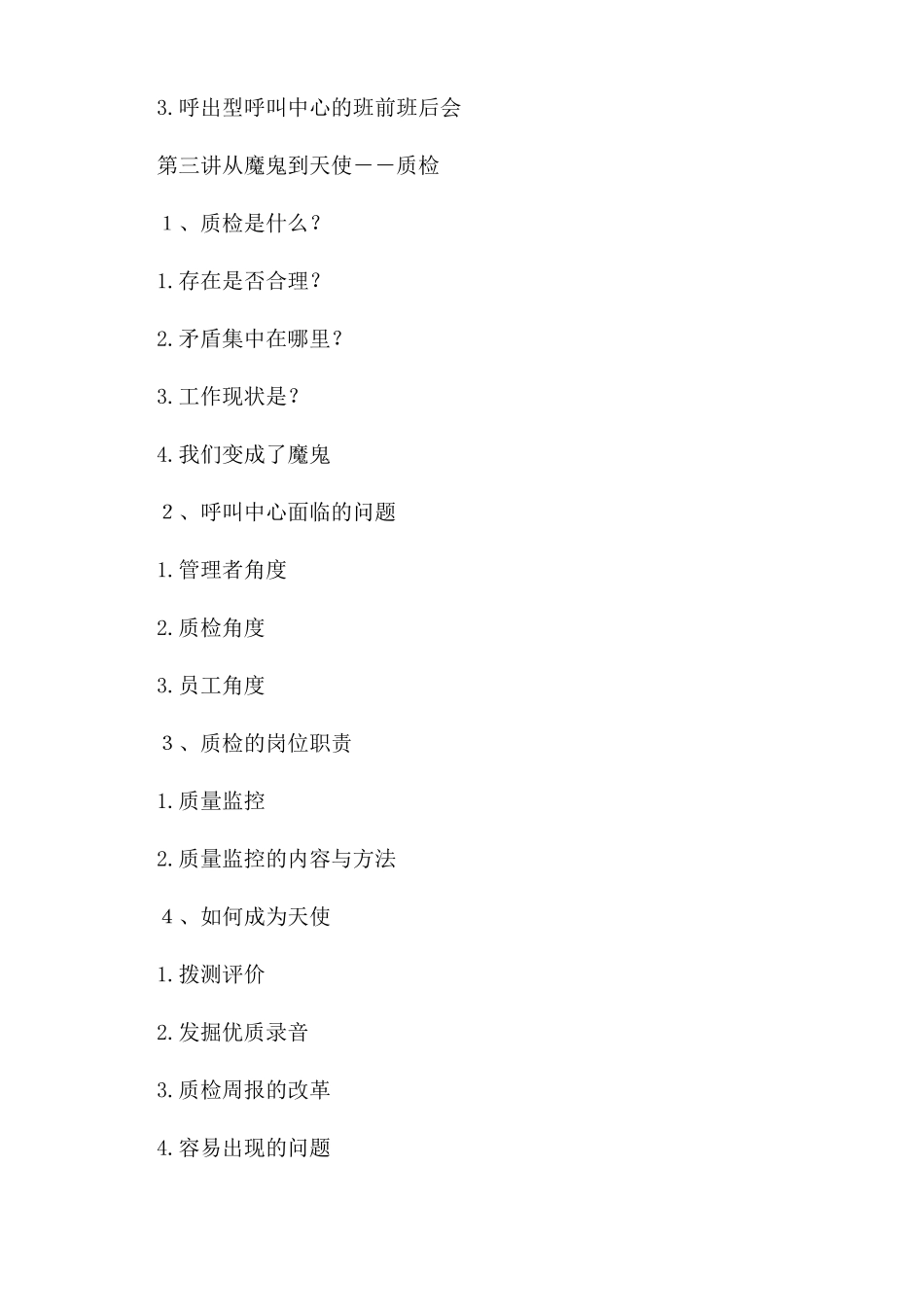 呼叫中心现场管理与质检管理_第3页