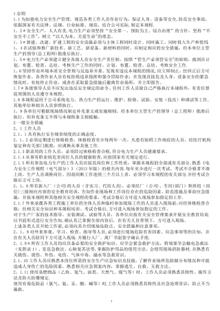 电力安全工作规程热力和机械部分2013年版