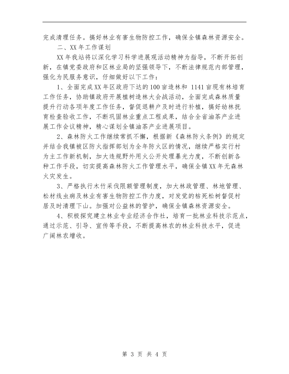 2024年乡镇林业站工作总结及2024年工作计划_第3页