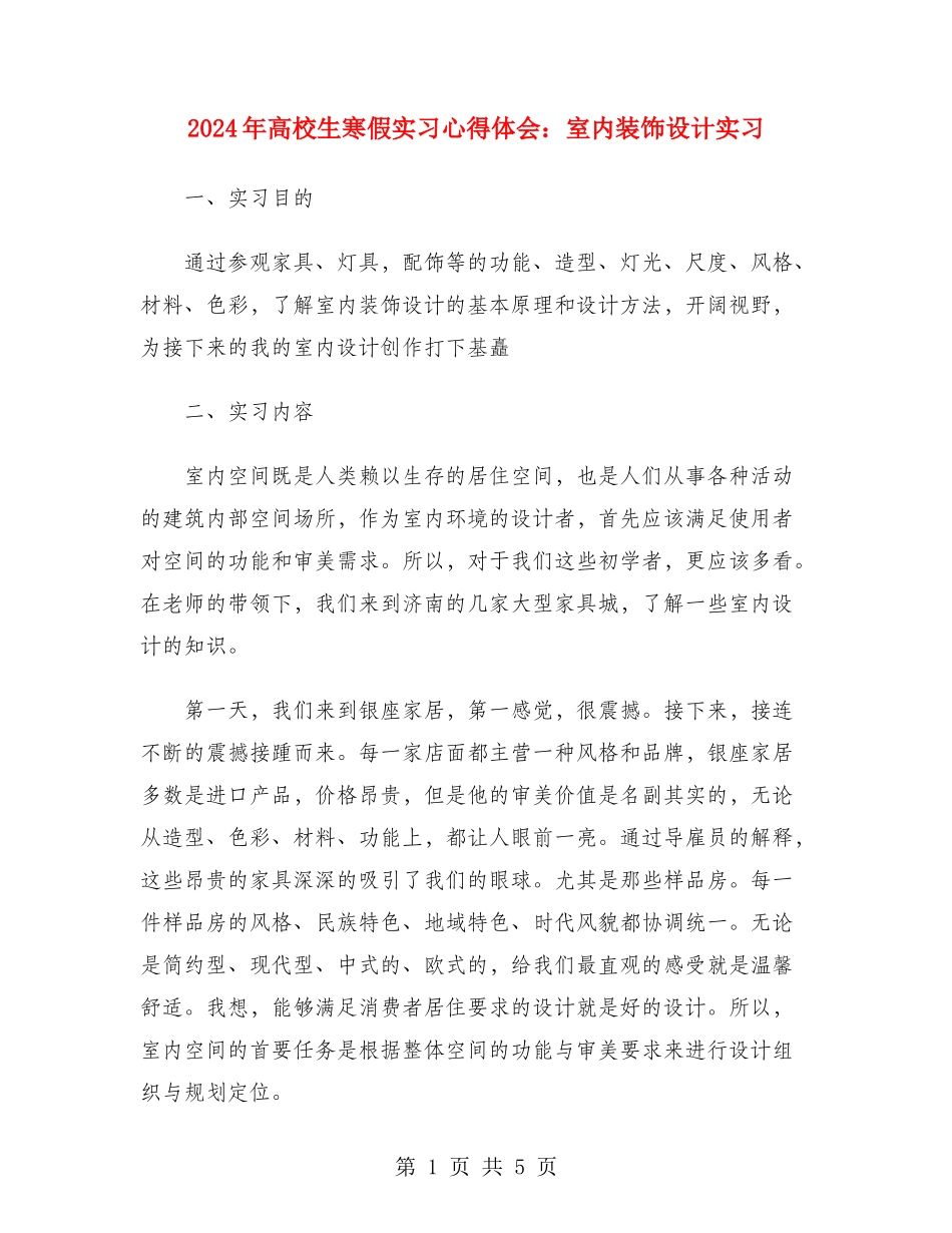 2024年大学生寒假实习心得体会：室内装饰设计实习_第1页