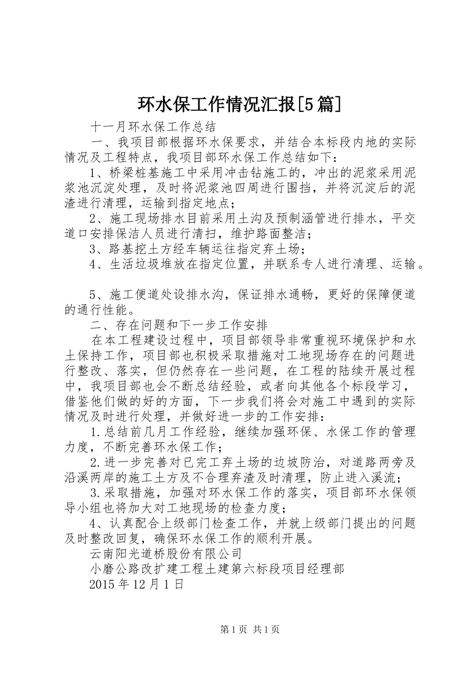 环水保工作情况汇报[5篇]_第1页