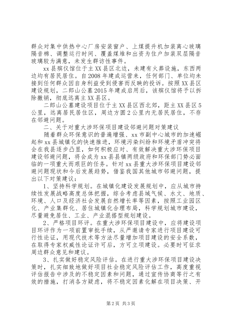 关于重大涉环保项目建设“邻避”问题调研报告_第2页