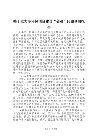 关于重大涉环保项目建设“邻避”问题调研报告