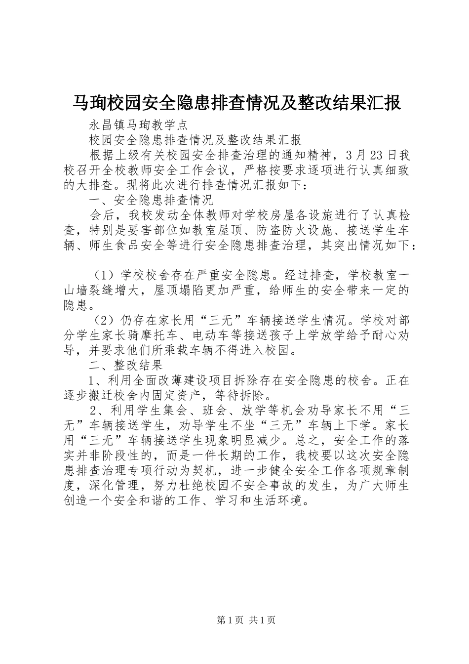 马珣校园安全隐患排查情况及整改结果汇报_第1页
