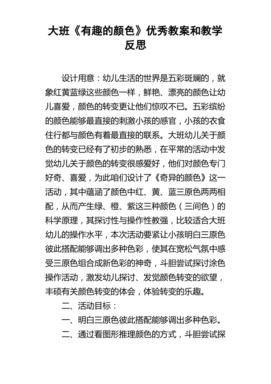 大班有趣的颜色优秀教案和教学反思_第1页