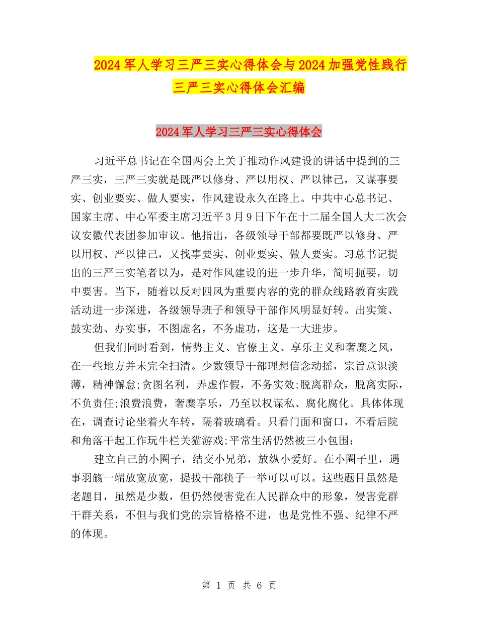 2024军人学习三严三实心得体会与2024加强党性践行三严三实心得体会汇编_第1页