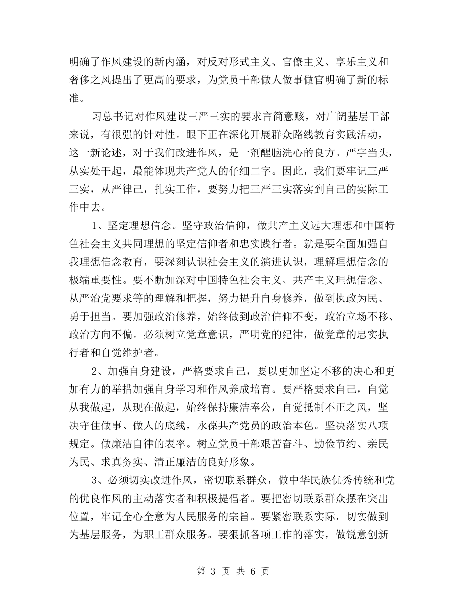 2024军人学习三严三实心得体会与2024加强党性践行三严三实心得体会汇编_第3页