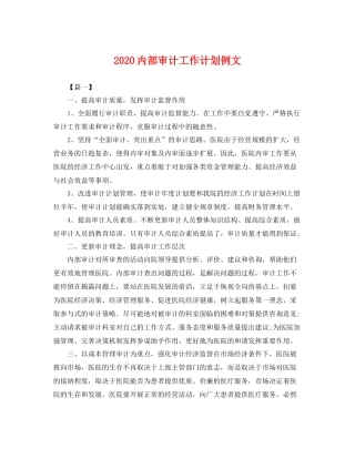 内部审计工作计划例文 