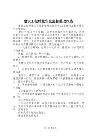 建设工程质量安全监督整改报告