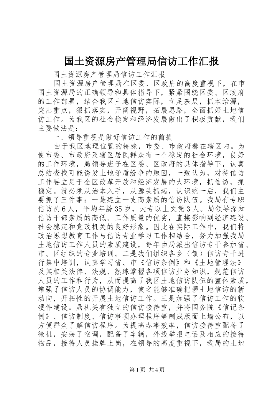 国土资源房产管理局信访工作汇报_第1页