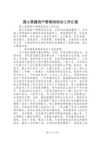 国土资源房产管理局信访工作汇报