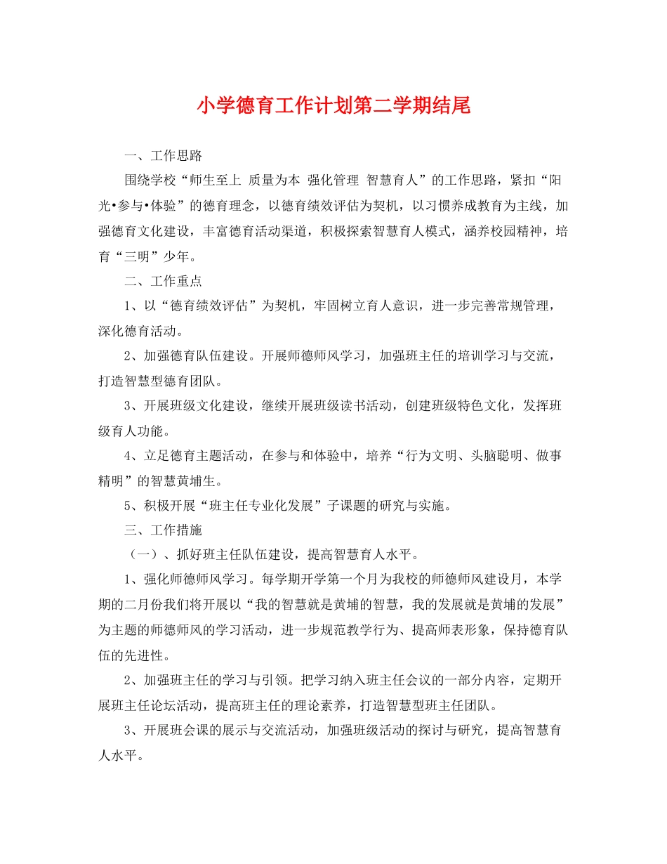 小学德育工作计划第二学期结尾 _第1页