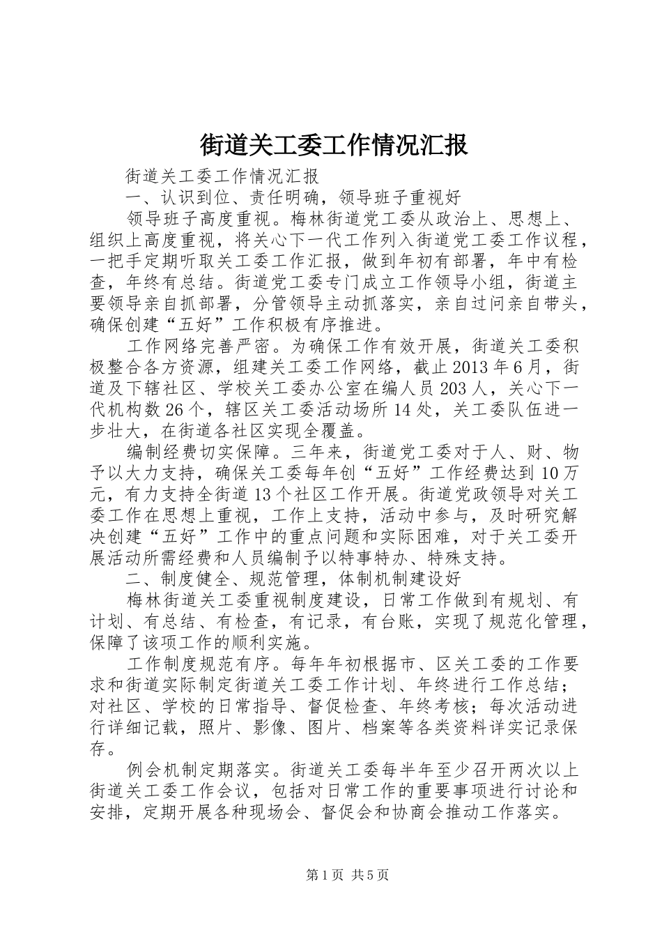 街道关工委工作情况汇报_第1页
