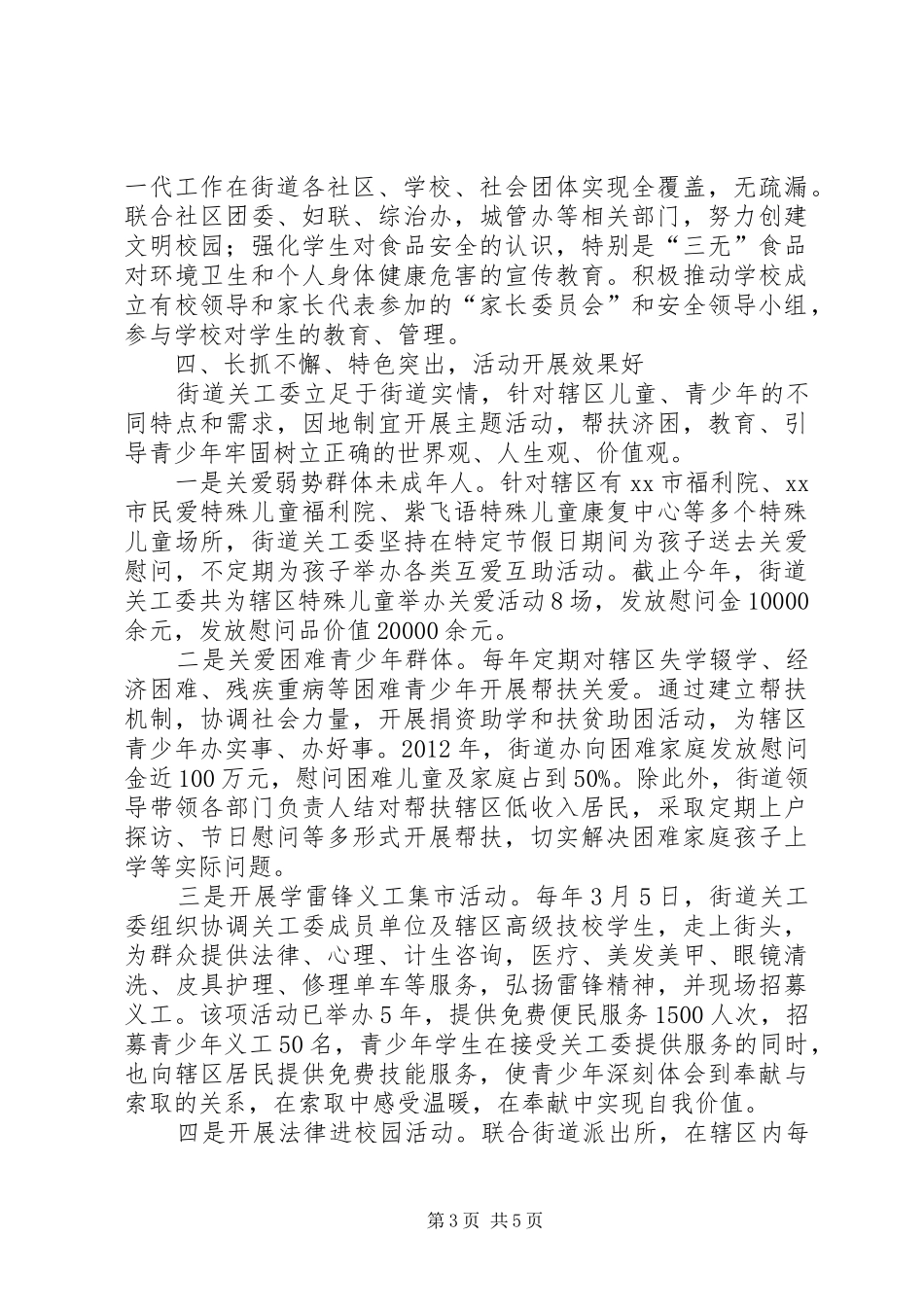 街道关工委工作情况汇报_第3页