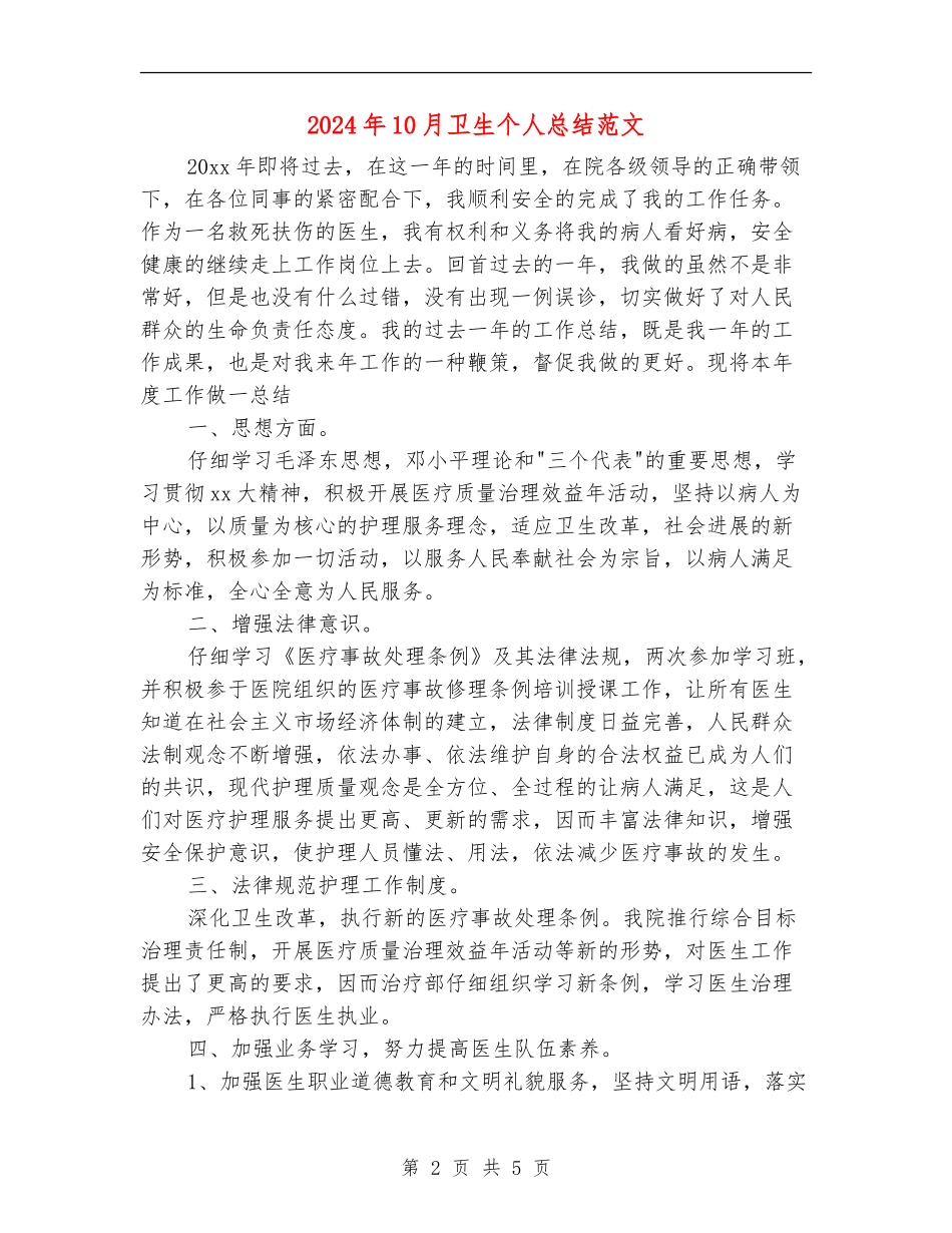 2024年10月卫生个人总结范文_第2页